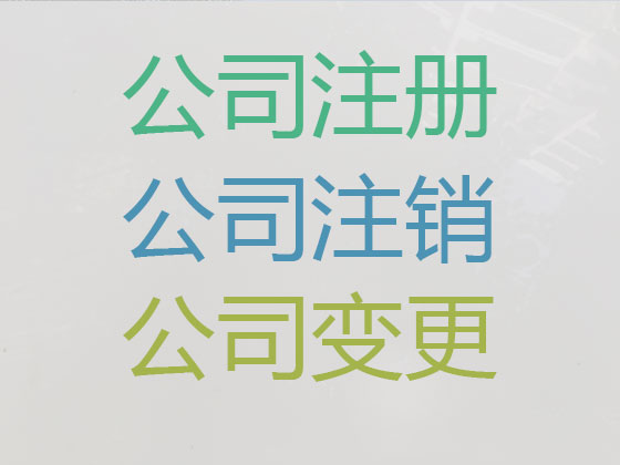 黄山公司注册代理
